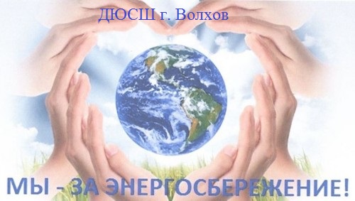 энергосбережение - 10.03.2026